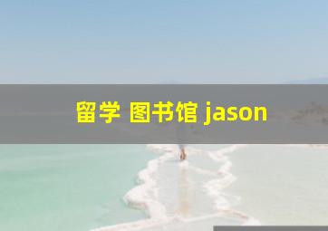 留学 图书馆 jason